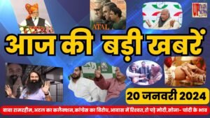 Today Breaking News ! आज 20 जनवरी 2024 के मुख्य समाचार