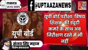 यूपी बोर्ड परीक्षा_ विषय शिक्षक की ड्यूटी कमरे के साथ अब निरीक्षण दस्ते में भी नहीं