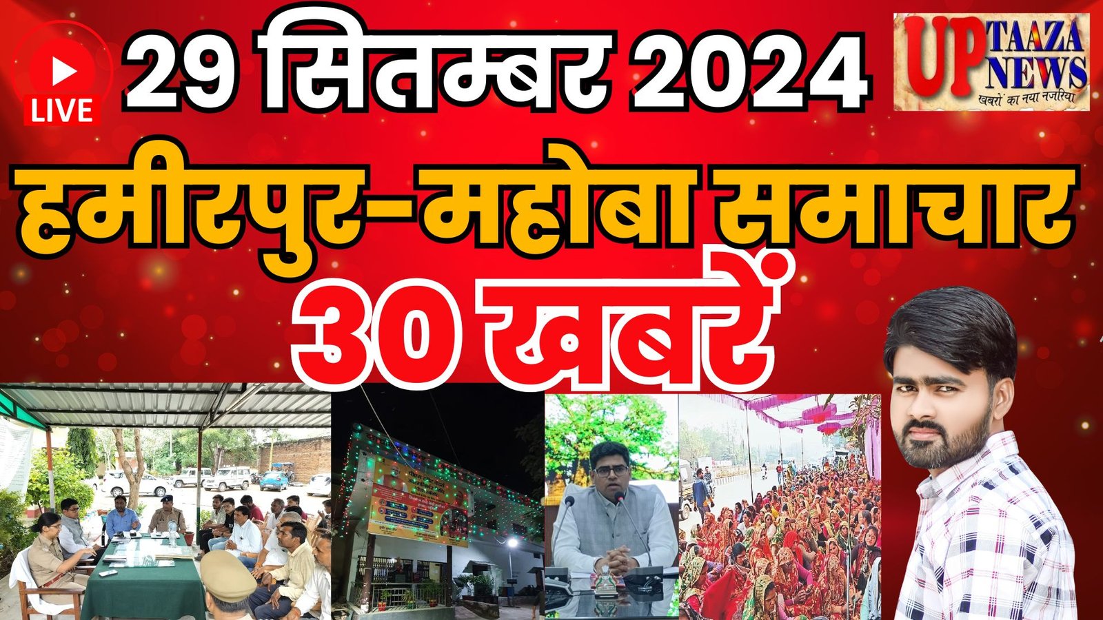 हमीरपुर समाचार LIVE: 29 सितंबर 2024 की ताज़ा खबरें || Breaking News || #Hamirpurnews #MahobaNews