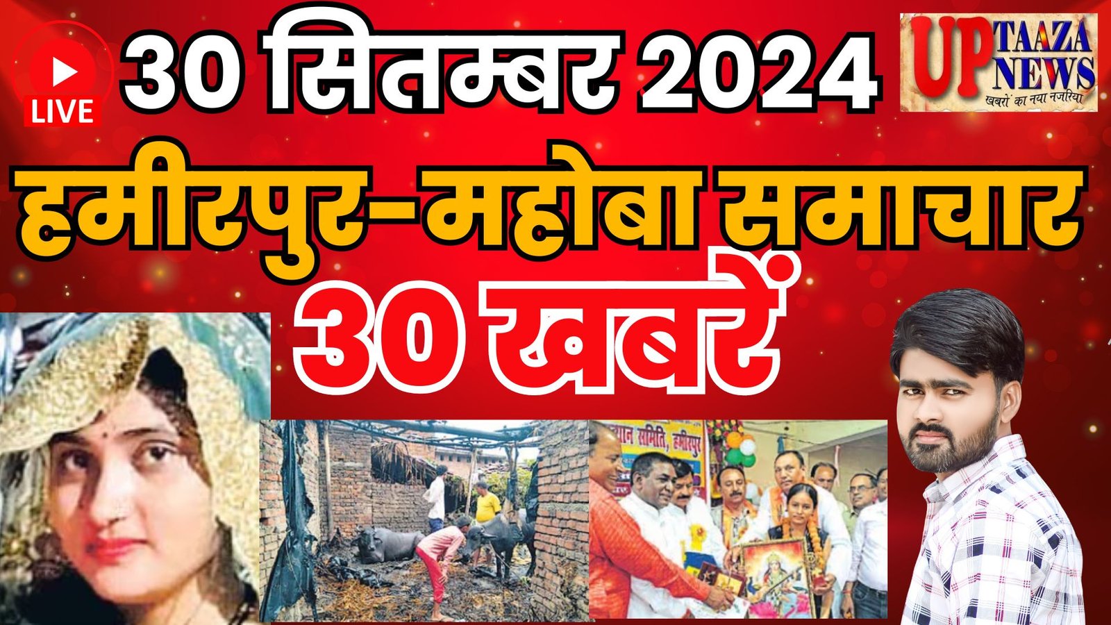 हमीरपुर-महोबा समाचार LIVE: 30 सितम्बर 2024 की ताज़ा खबरें | ब्रेकिंग न्यूज़ | #News #Hamirpurnews #MahobaNews