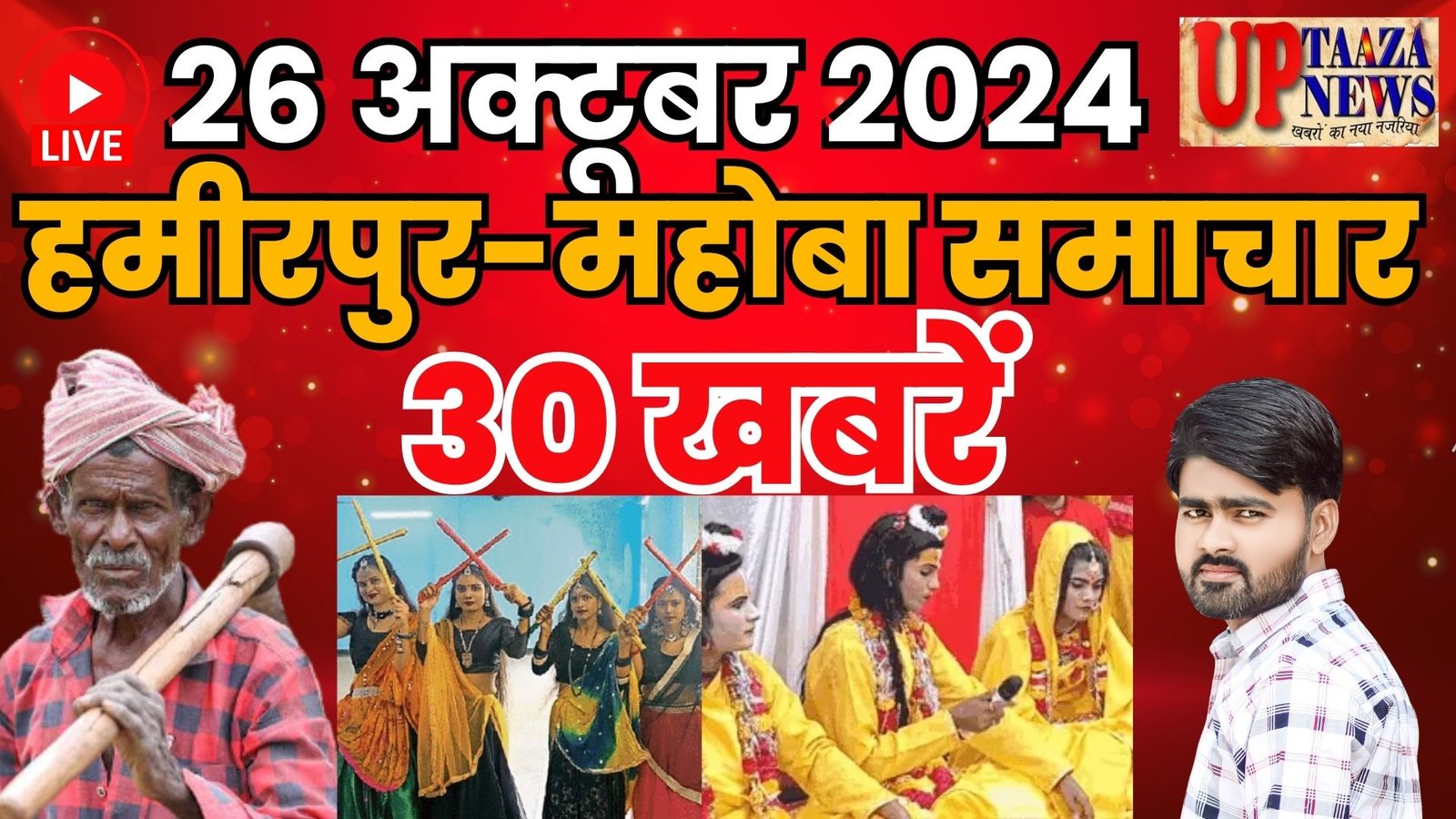 हमीरपुर-महोबा समाचार LIVE :- 26 अक्‍टूबर 2024 की ताज़ा खबरें || Breaking News || #News #Hamirpur #Mahoba