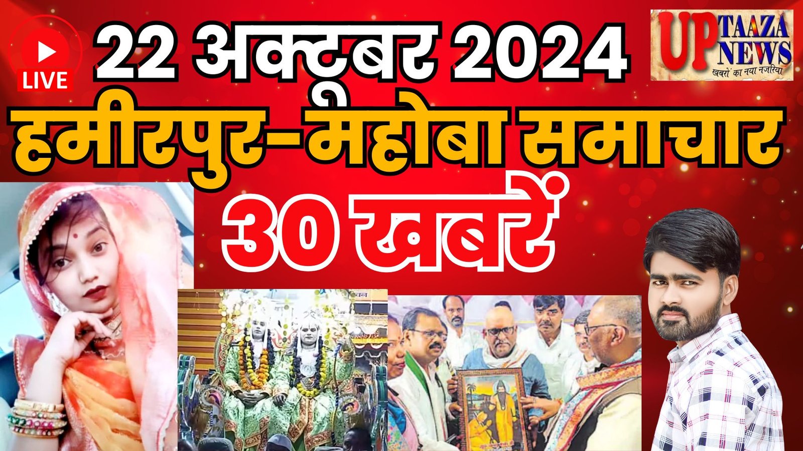 हमीरपुर-महोबा समाचार LIVE :- 22 अक्‍टूबर 2024 की ताज़ा खबरें || Breaking News || #News #Hamirpur #Mahoba