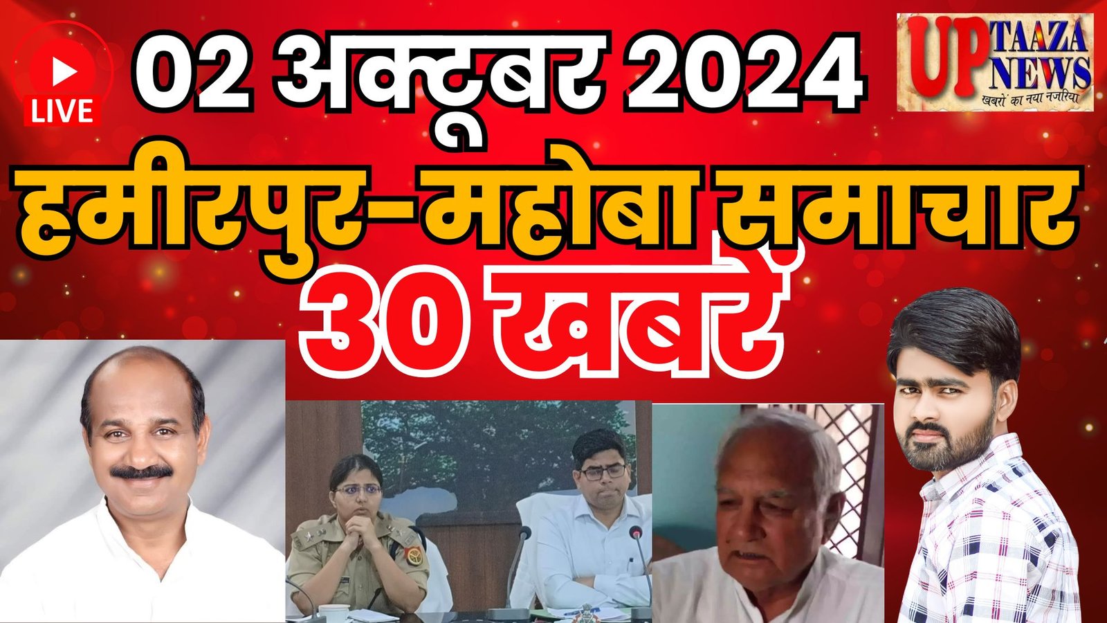 हमीरपुर-महोबा समाचार LIVE – 02 अक्टूबर 2024 की ताज़ा खबरें