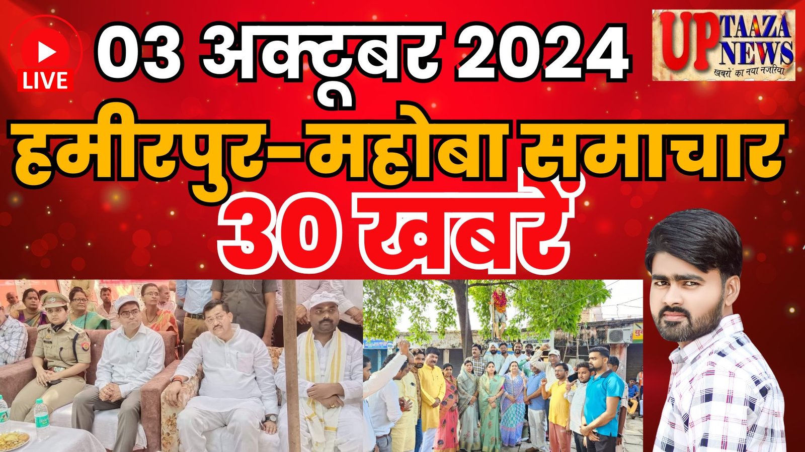 हमीरपुर-महोबा समाचार LIVE :- 03 अक्‍टूबर 2024 की ताज़ा खबरें || Breaking News || #News #Hamirpur #Mahoba