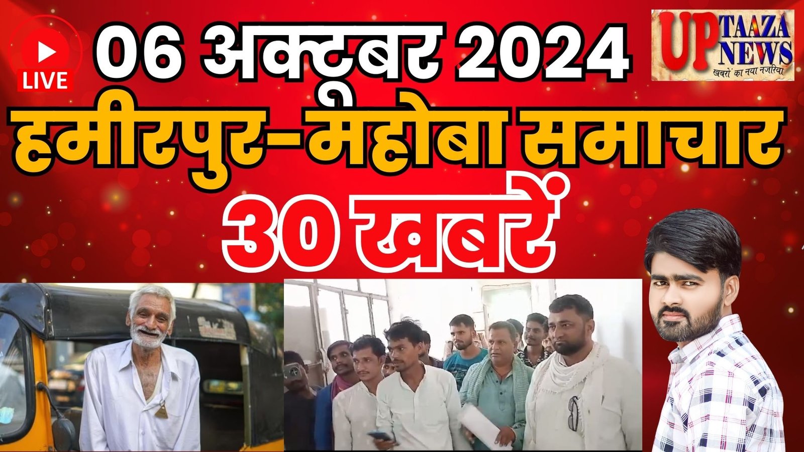 हमीरपुर-महोबा समाचार LIVE :- 06 अक्‍टूबर 2024 की ताज़ा खबरें || Breaking News || #News #Hamirpur #Mahoba