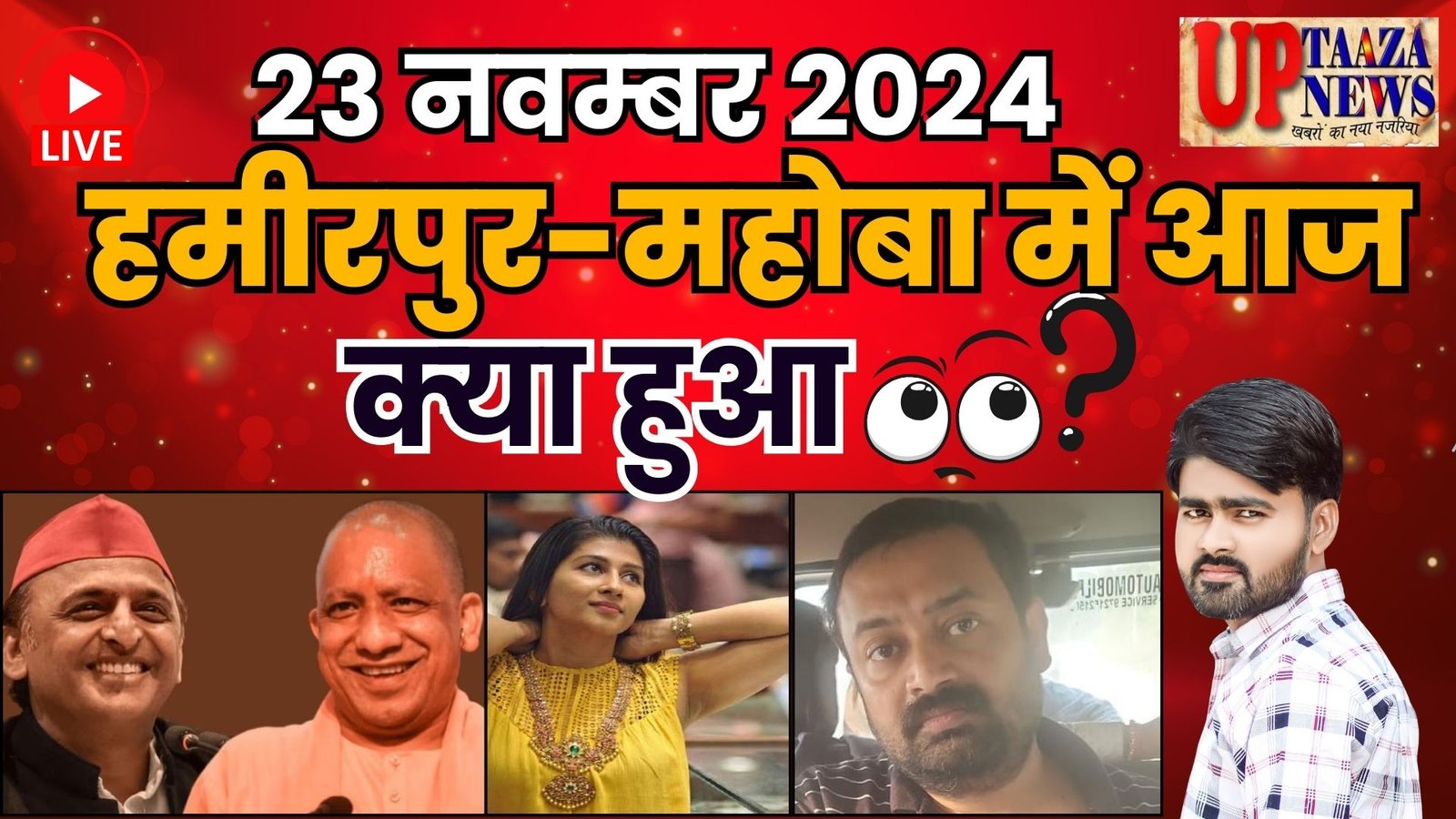 हमीरपुर-महोबा की ताजा खबरें: 23 नवंबर 2024