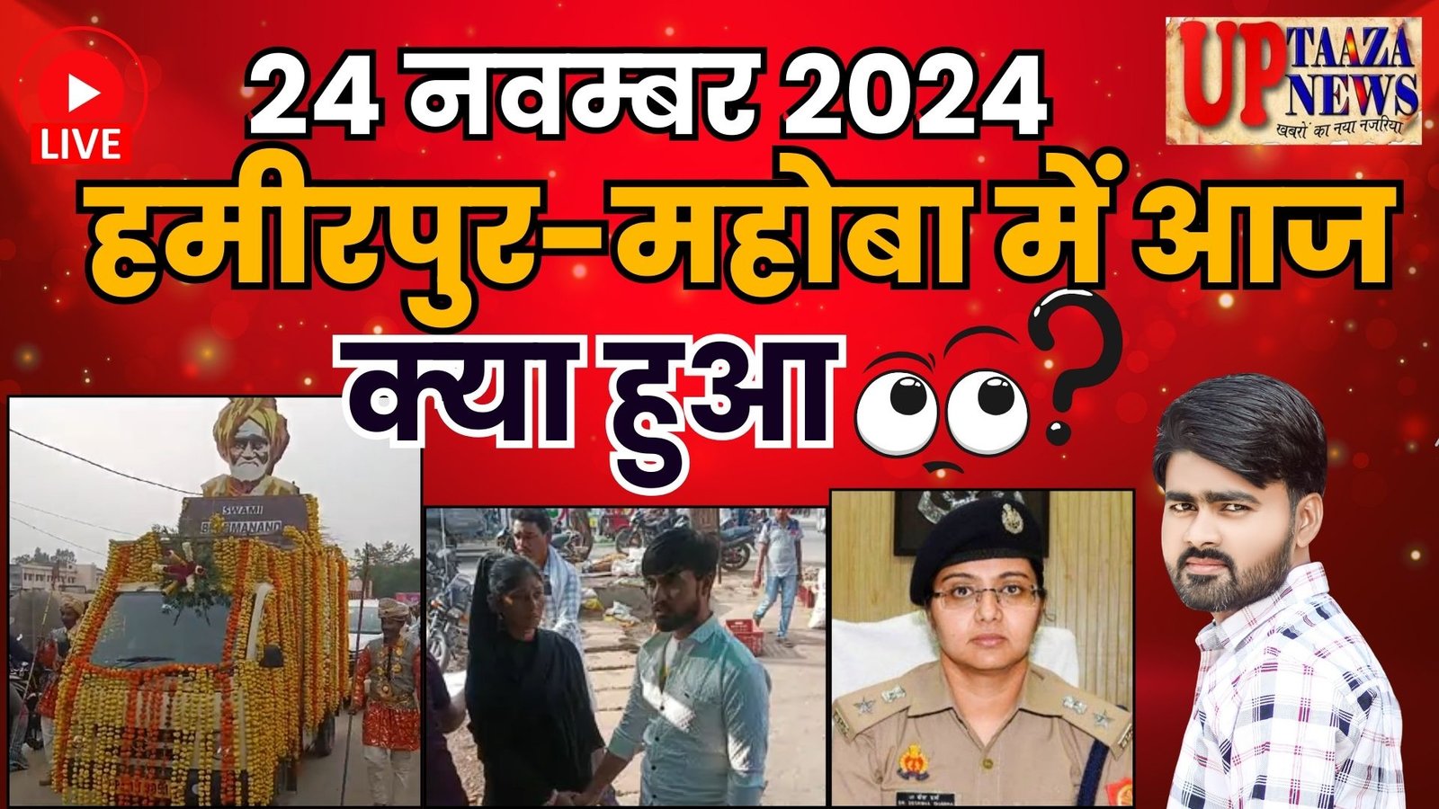 24 नवंबर 2024: हमीरपुर-महोबा की ताजा खबरें