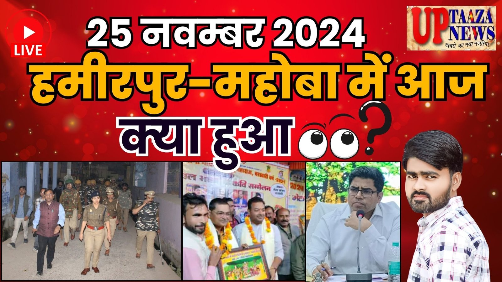 हमीरपुर और महोबा की ताजा खबरें: 25 नवम्बर 2024