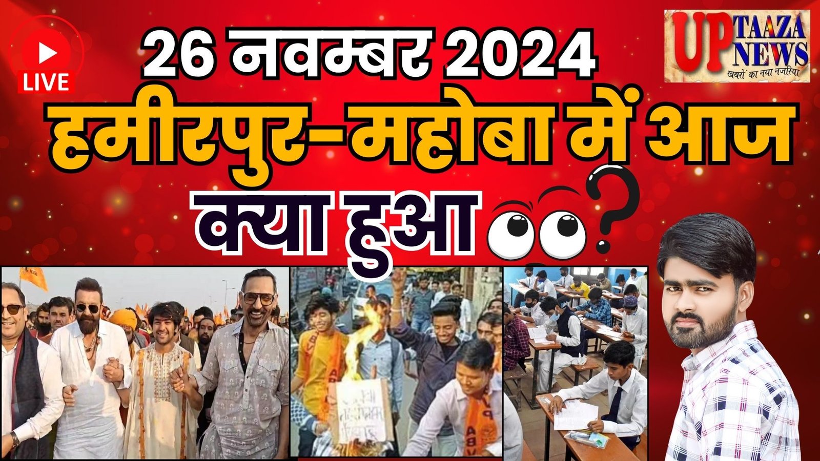 हमीरपुर-महोबा की ताजा खबरें (26 नवंबर 2024)