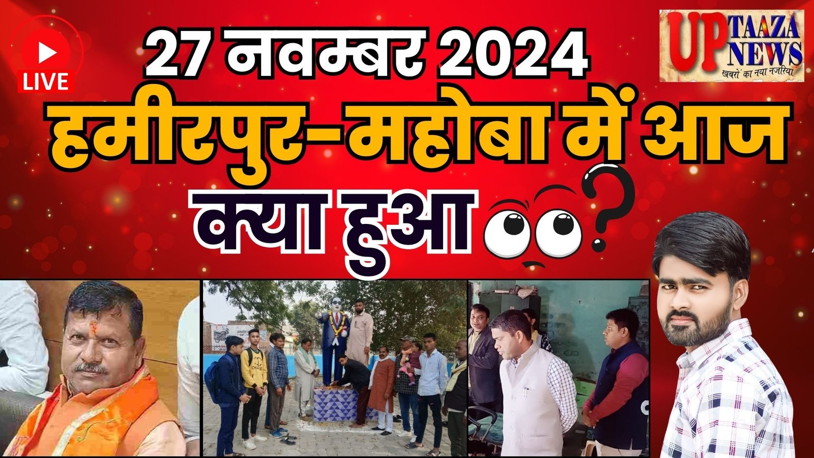 27 नवंबर 2024: हमीरपुर-महोबा की ताजा खबरें! संविधान दिवस,खान वितरण,गुड़ बैंक,राकेश गुरू