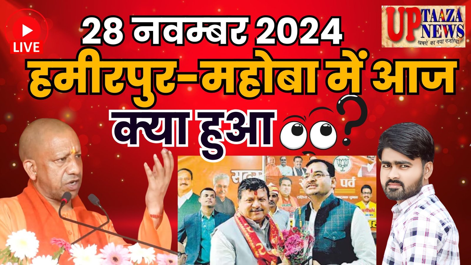 28 नवंबर 2024: हमीरपुर-महोबा की ताजा खबरें! CM योगी का दौरा, अवैध खनन पर बड़ी कार्रवाई