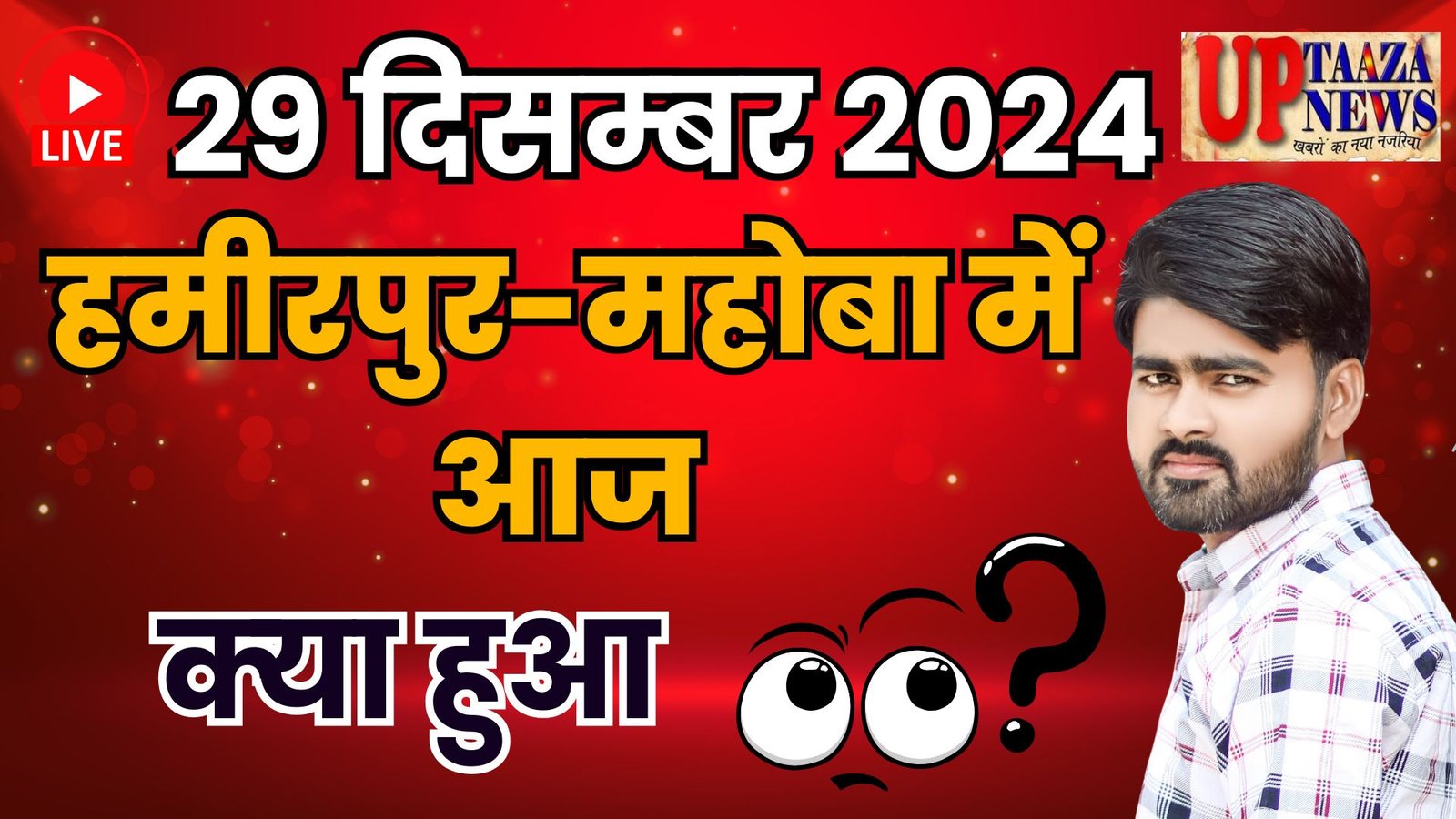 हमीरपुर-महोबा की ताजा खबरें: 29 दिसंबर 2024