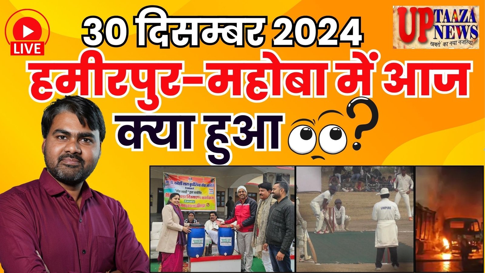 हमीरपुर महोबा की ताजा खबरें – 30 दिसंबर 2024