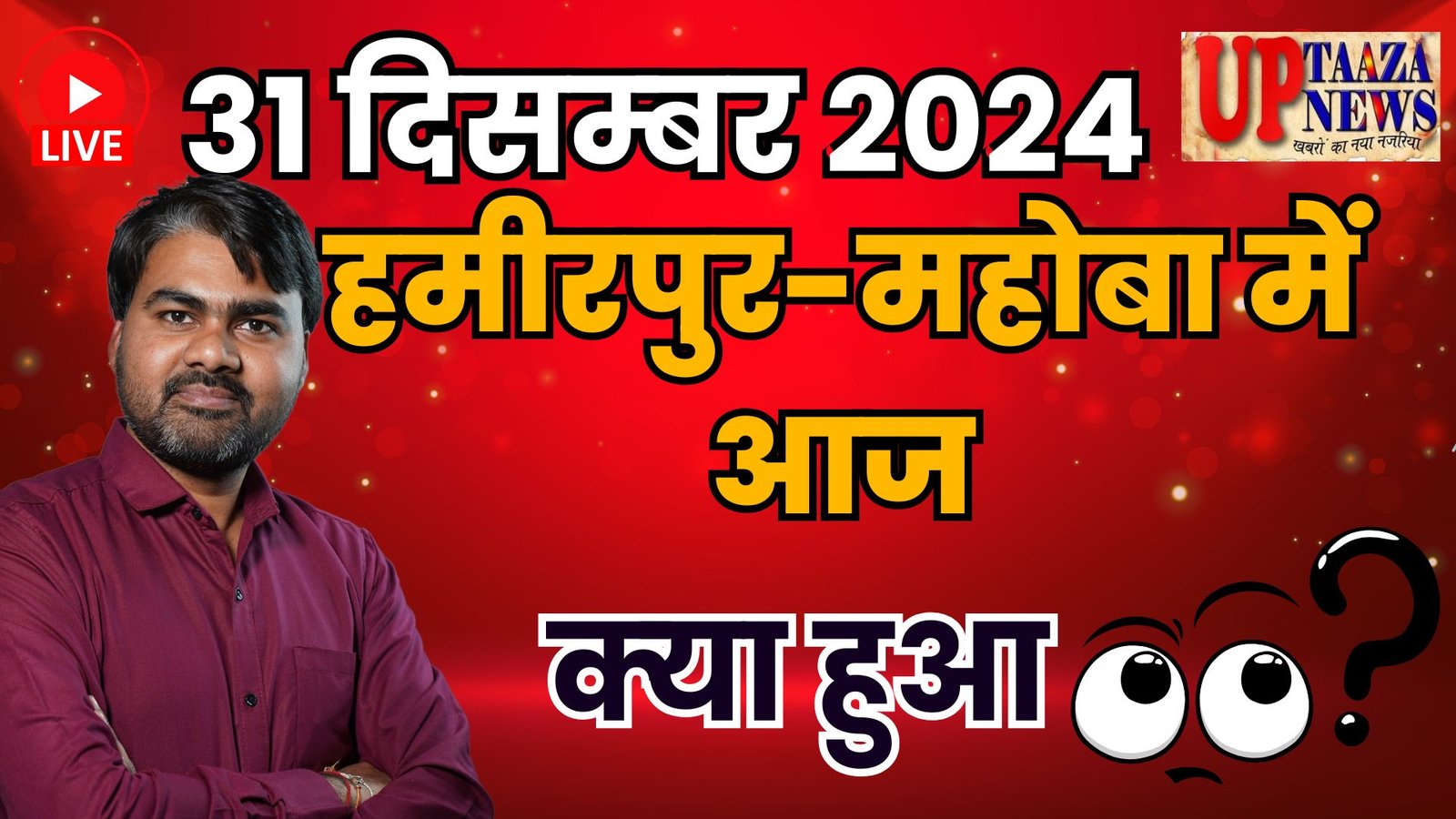 हमीरपुर महोबा की ताजा खबरें – 31 दिसंबर 2024