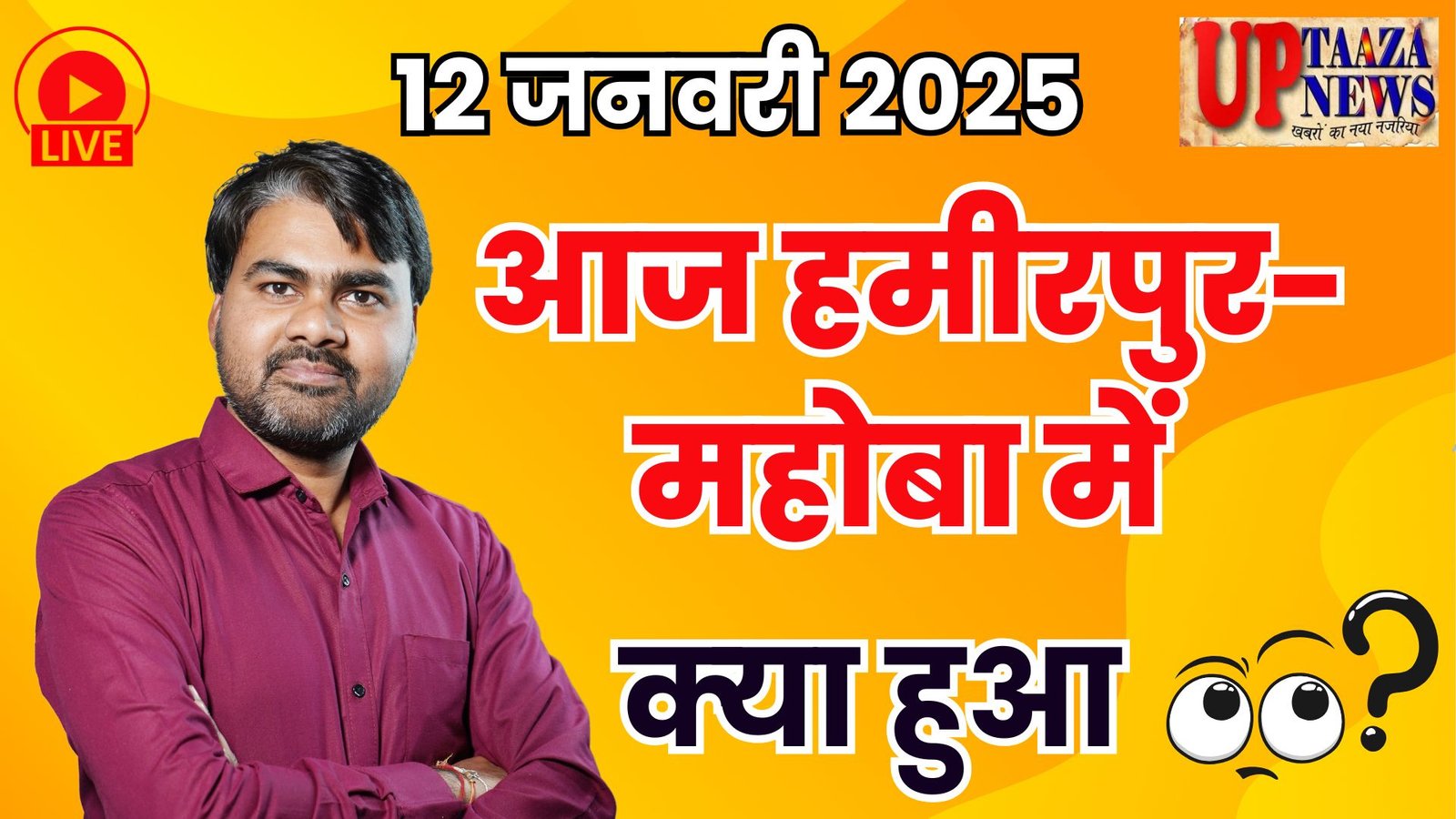 Latest news of Hamirpur-Mahoba: Main events of 12 January 2025