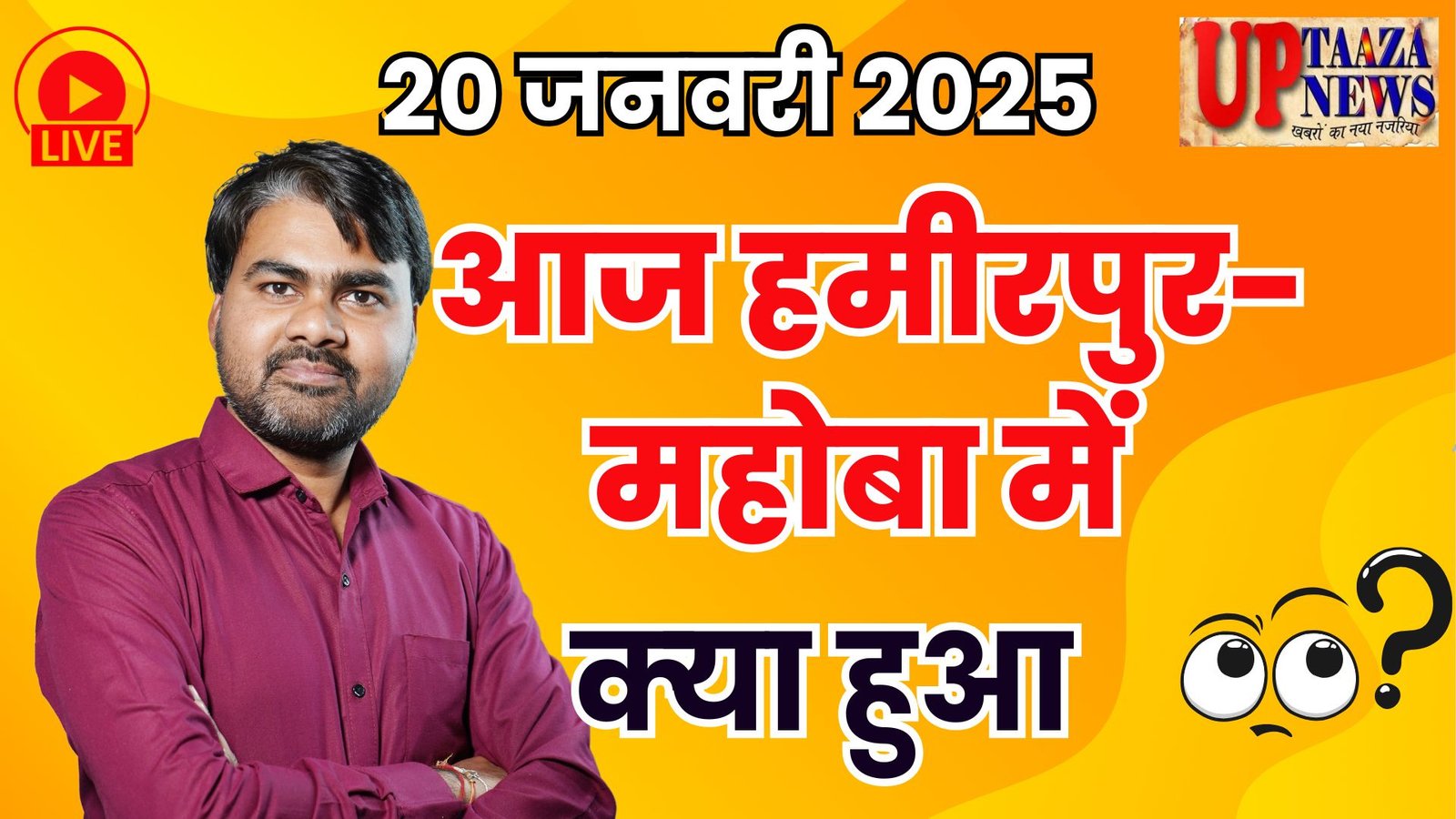 हमीरपुर-महोबा की ताजा खबरें: 20 जनवरी 2025