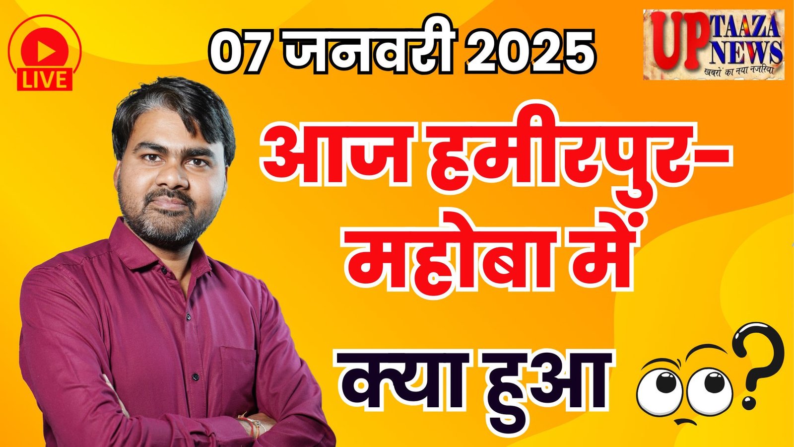 आज की ताजा खबरें: 07 जनवरी 2025 | हमीरपुर और महोबा से जुड़ी मुख्य घटनाएं