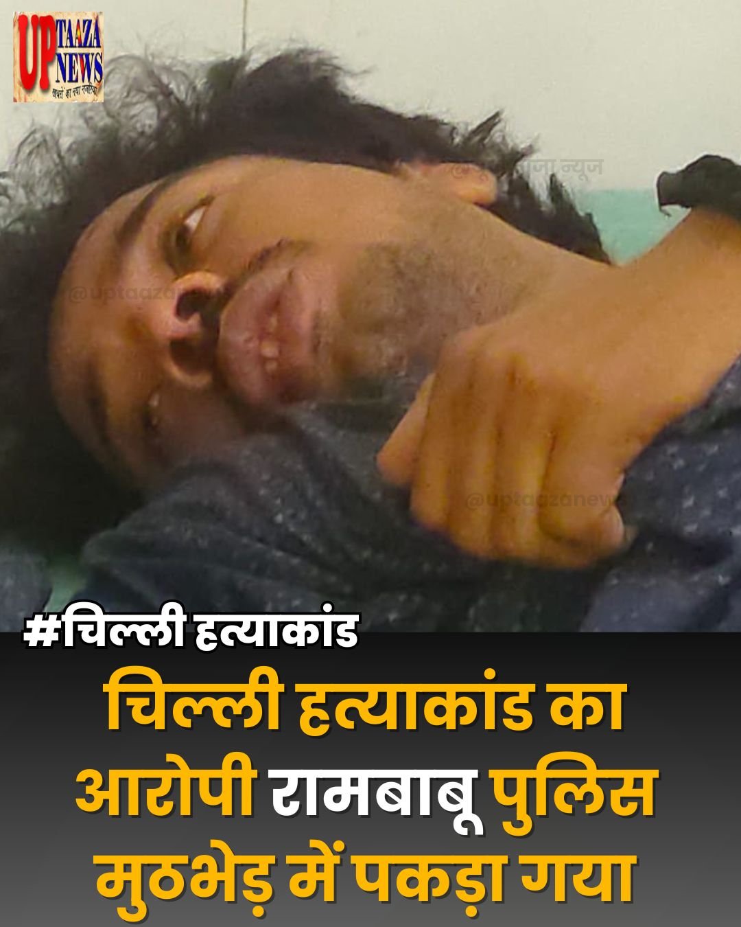 चिल्ली गांव हत्याकांड का आरोपी मुठभेड़ में गिरफ्तार, दोनों पैरों में लगी गोली