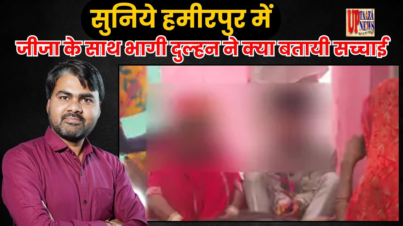 हमीरपुर में दहेज के ताने से नाराज दुल्हन जीजा संग फरार