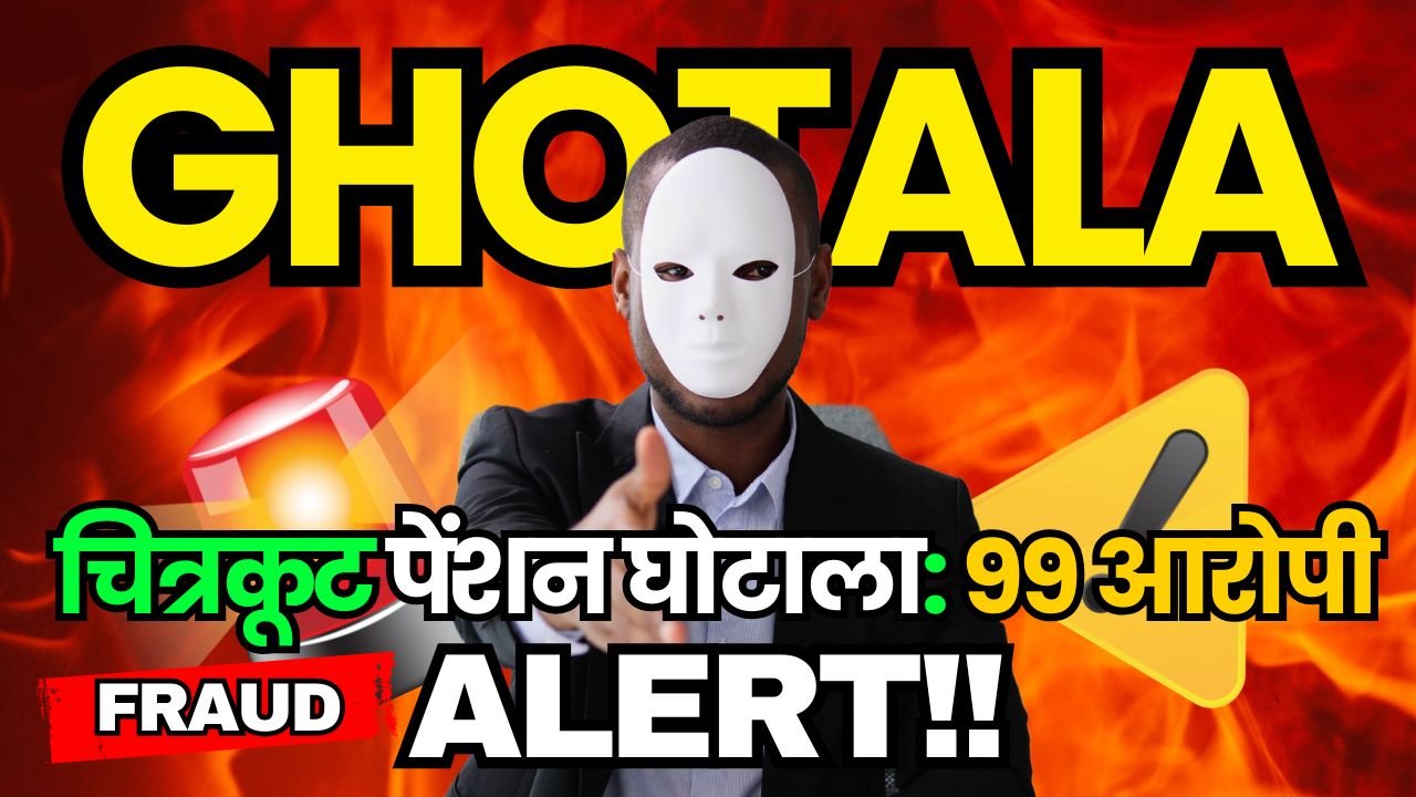 पेंशन घोटाले में बड़ा खुलासा: बिचौलियों संग मिलकर पेंशनरों ने बांटी अतिरिक्त रकम, एसआईटी जांच में सनसनीखेज तथ्य उजागर