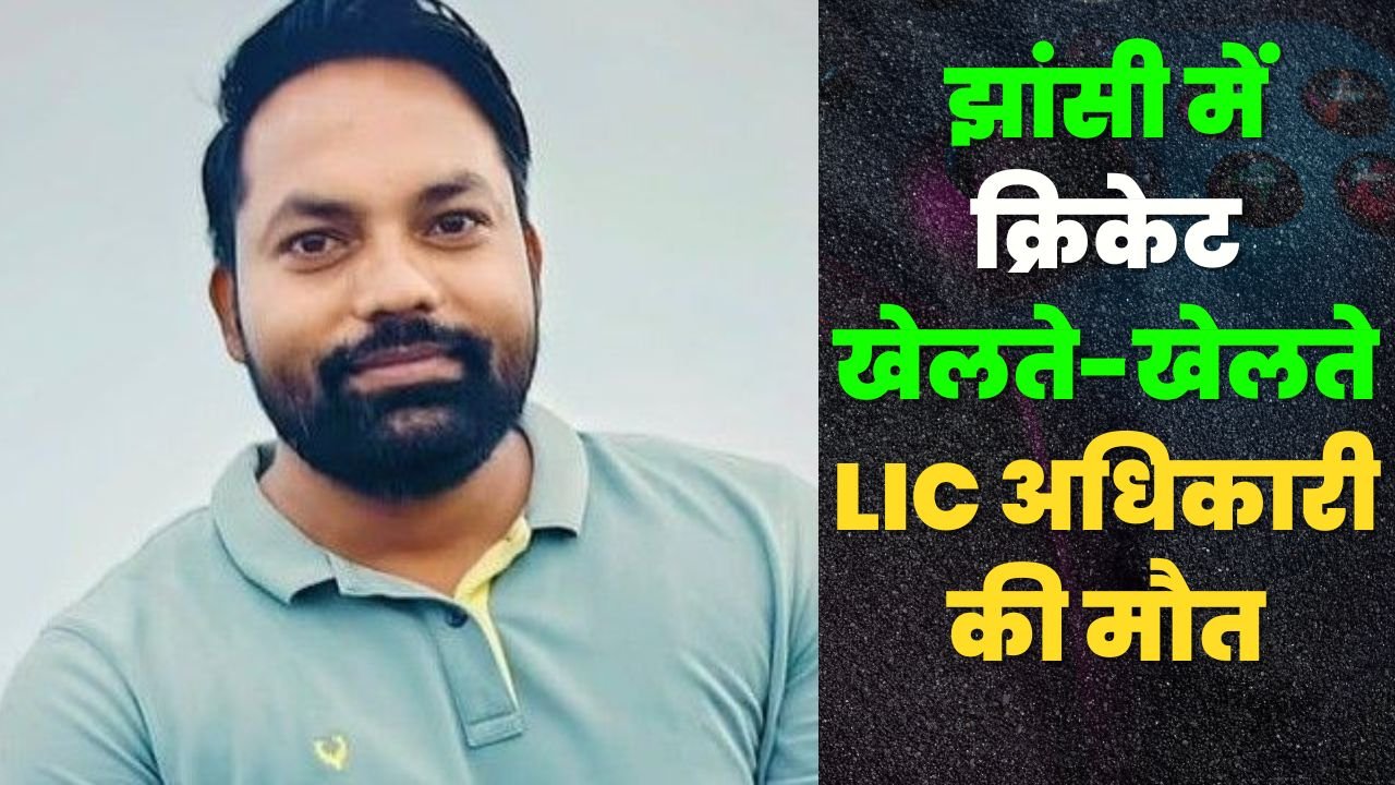 झांसी में LIC अधिकारी की अचानक मौत: क्रिकेट खेलते हुए हुआ हादसा