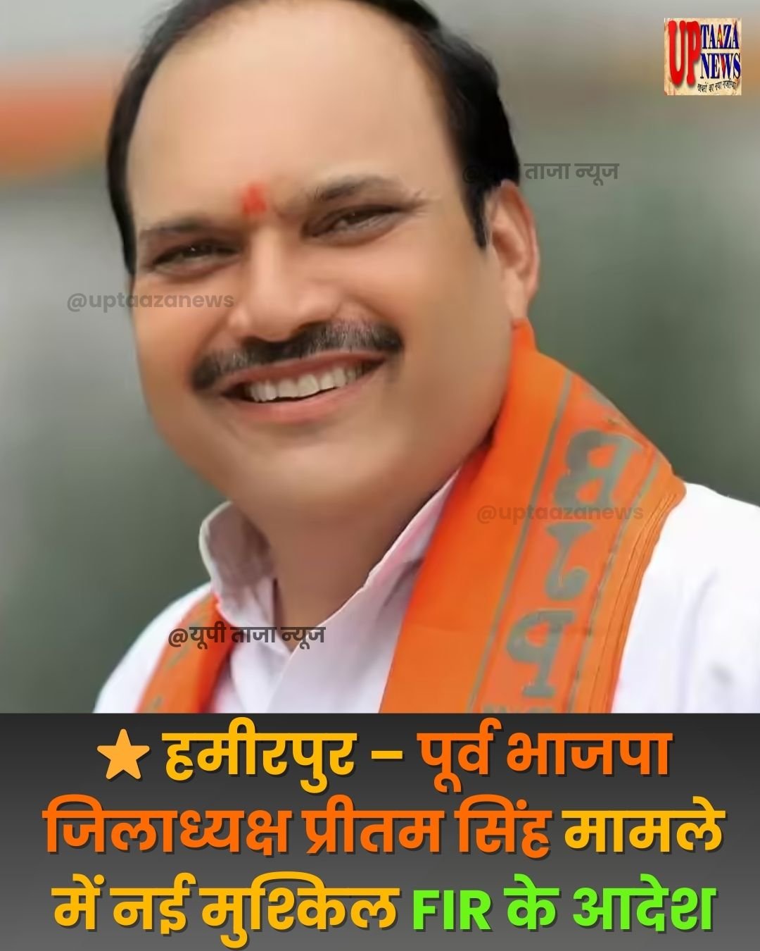 ⭐ हमीरपुर – पूर्व भाजपा जिलाध्यक्ष प्रीतम सिंह मामले में नई मुश्किल FIR के आदेश