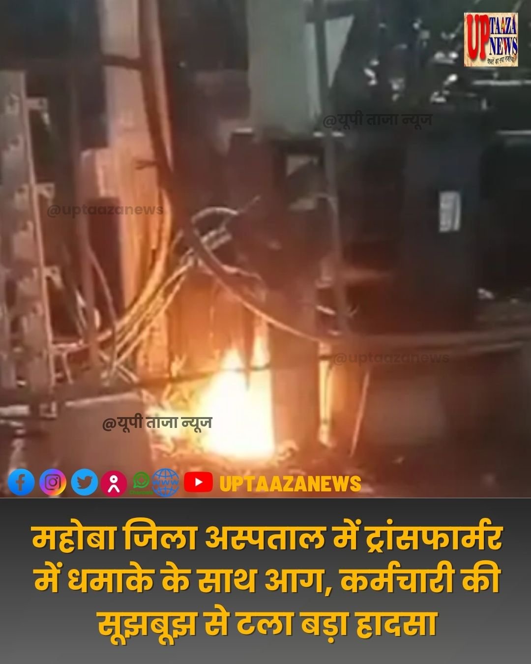 महोबा जिला अस्पताल में ट्रांसफार्मर में धमाके के साथ आग, कर्मचारी की सूझबूझ से टला बड़ा हादसा