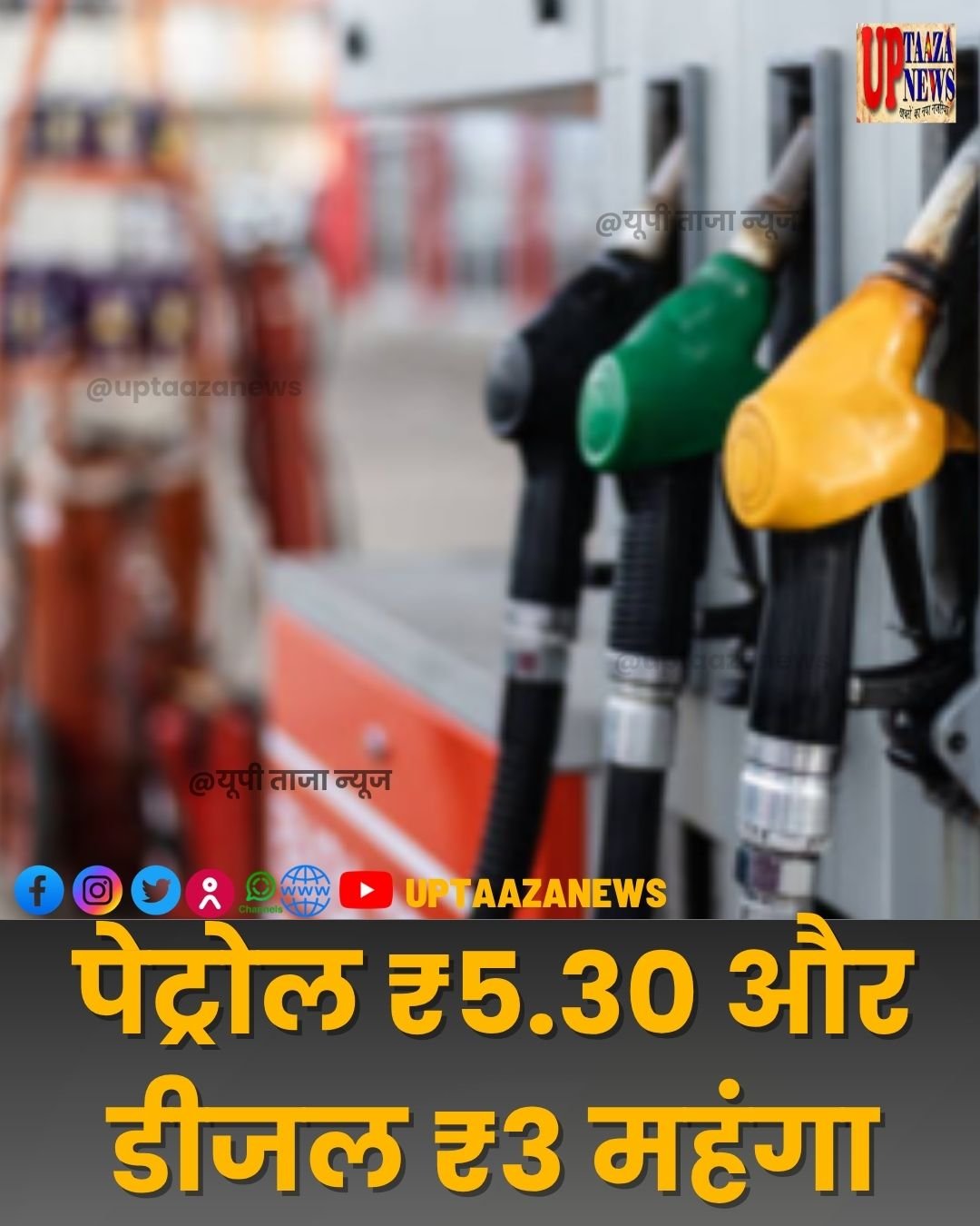 पेट्रोल ₹5.30 और डीजल ₹3 महंगा
