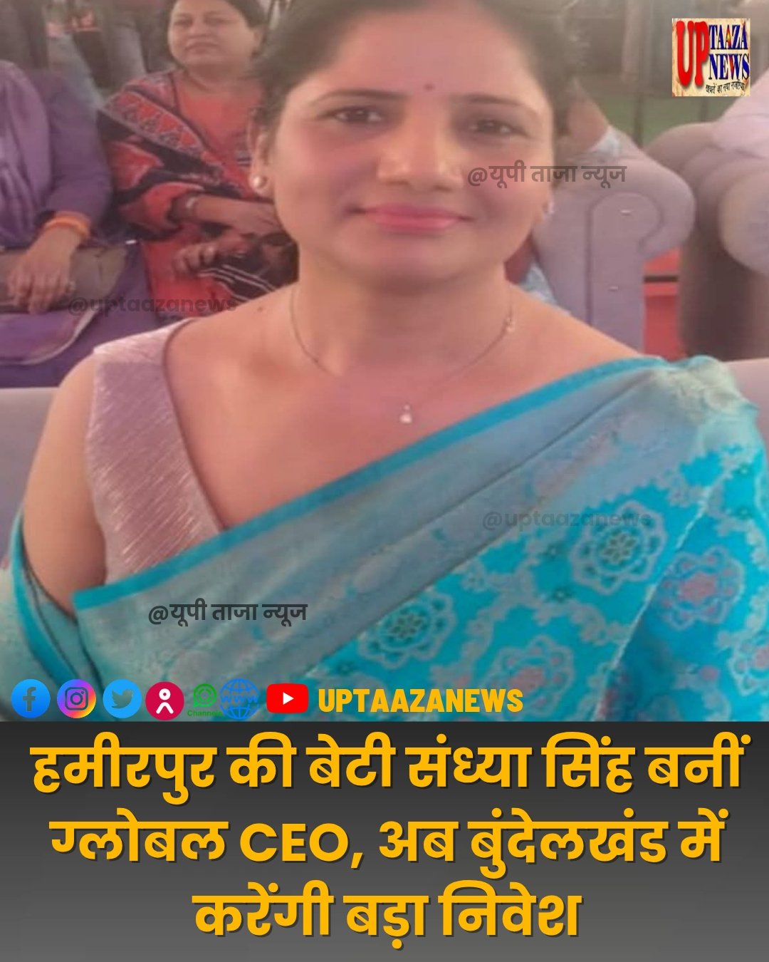 हमीरपुर की बेटी संध्या सिंह बनीं ग्लोबल CEO, अब बुंदेलखंड में करेंगी बड़ा निवेश — युवाओं को मिलेगा रोजगार