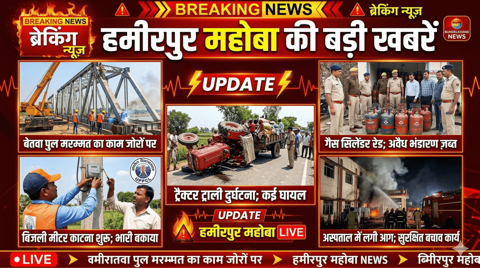 हमीरपुर से बड़ी खबरें: 20 दिन बाद खुलेगा बेतवा पुल, गैस एजेंसी में गड़बड़ी, 5000 बिजली कनेक्शन कटे, शादी में मारपीट, जानिए आज की बड़ी खबरें