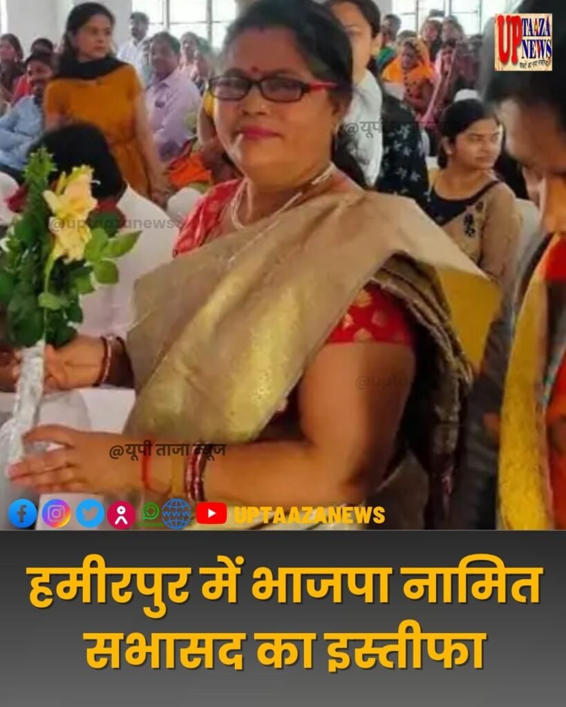 Hamirpur: Nominated councilor Neelam Bajpai resigns, saying she is unable to handle the pressure of the position.