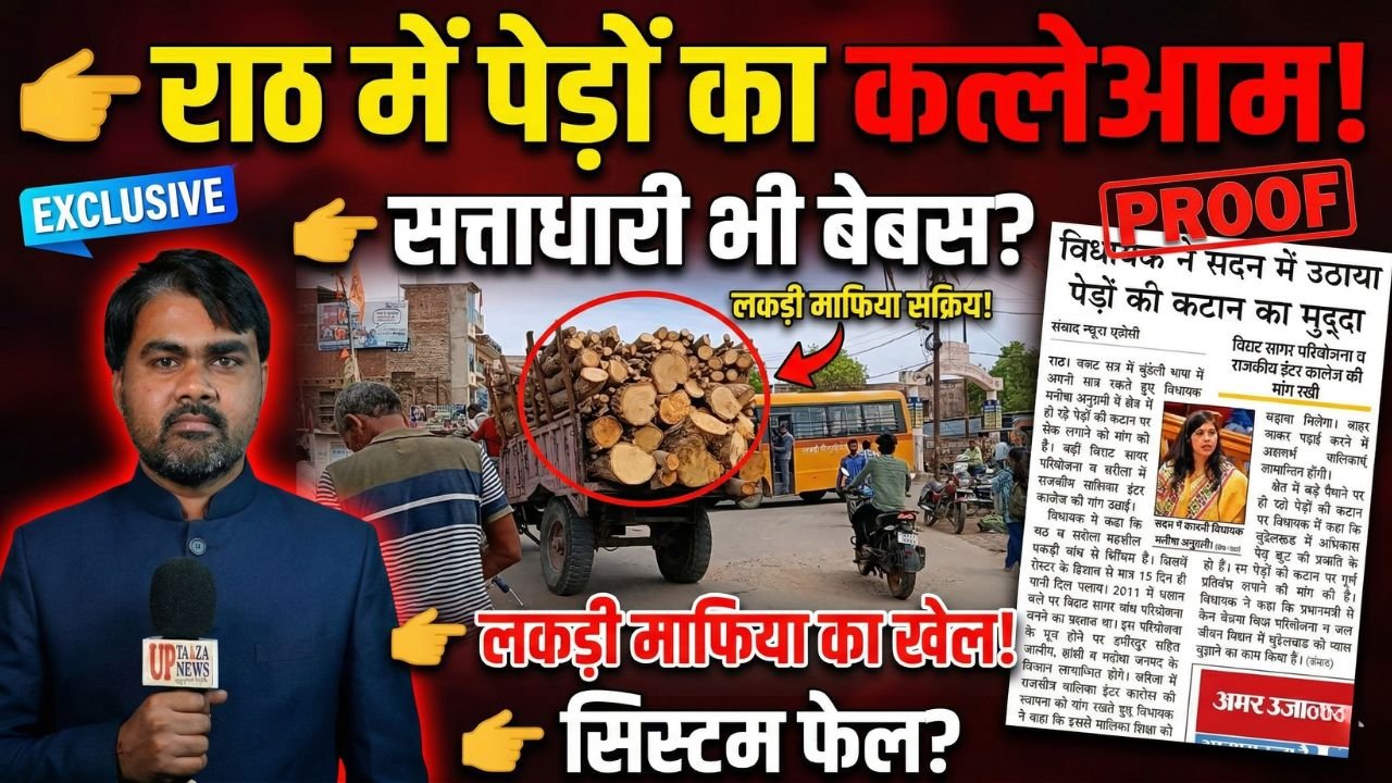 UP में वृक्षारोपण vs पेड़ कटान का सच | विधायक की आवाज भी बेअसर!