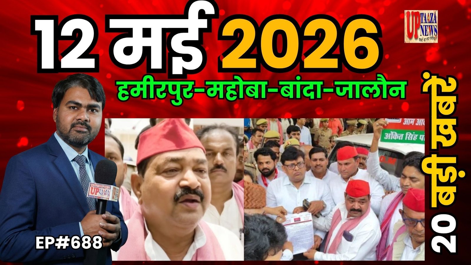 महोबा में पीएम मोदी पर टिप्पणी से सियासी भूचाल, राठ में संविदाकर्मी की संदिग्ध मौत से सनसनी | यूपी ताजा न्यूज सुपर फास्ट बुलेटिन