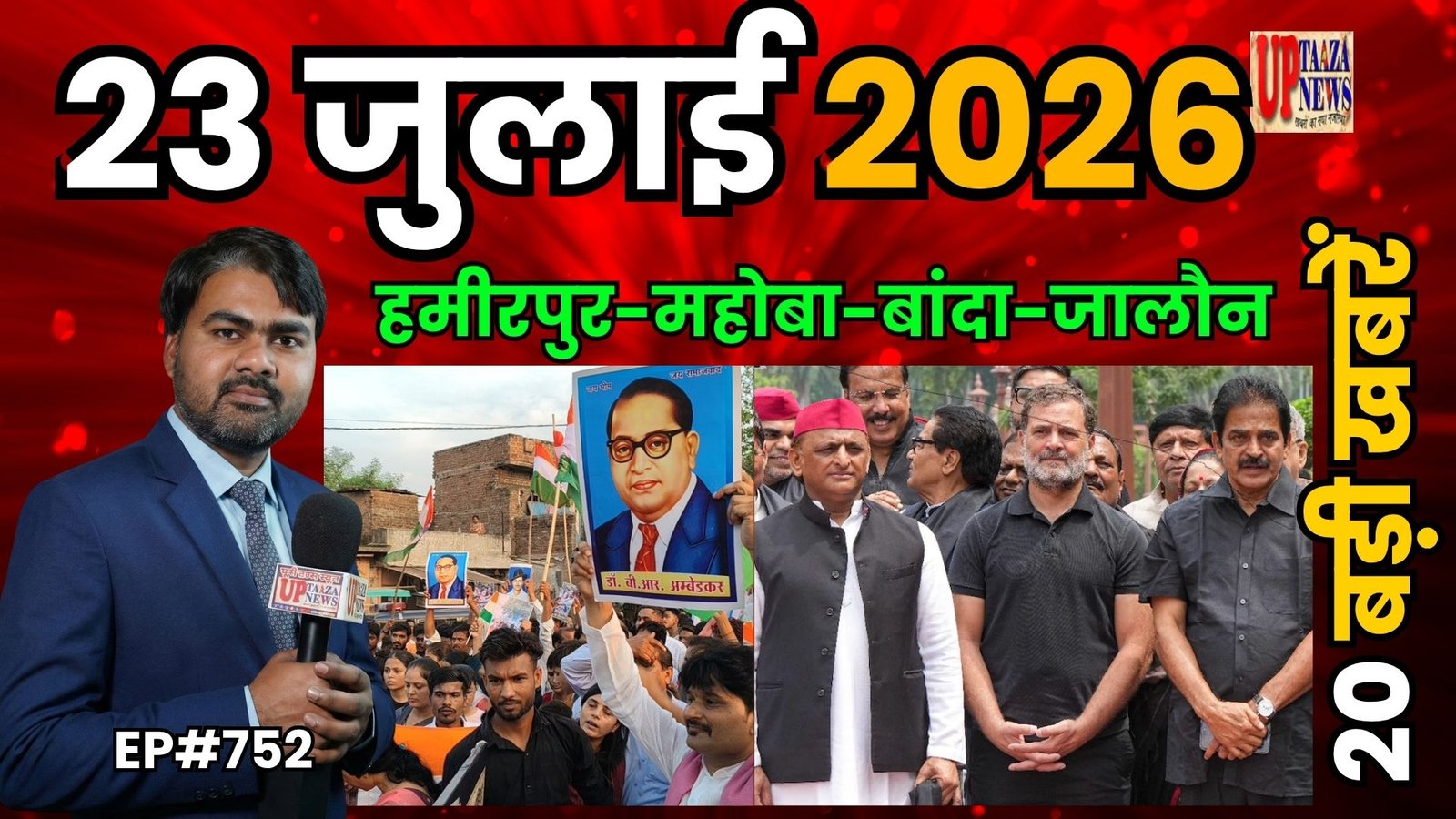 23 जुलाई 2026 की बड़ी खबरें