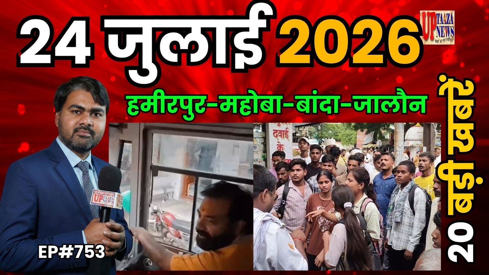 24 जुलाई 2026 की बड़ी खबरें