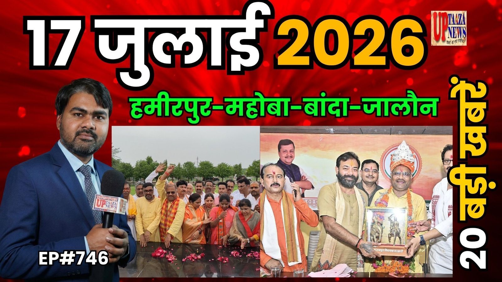 17 जुलाई 2026 की बड़ी खबरें: NEET UG रिजल्ट जारी, हमीरपुर-महोबा की बड़ी घटनाएं, बाजार भाव और ताजा अपडेट