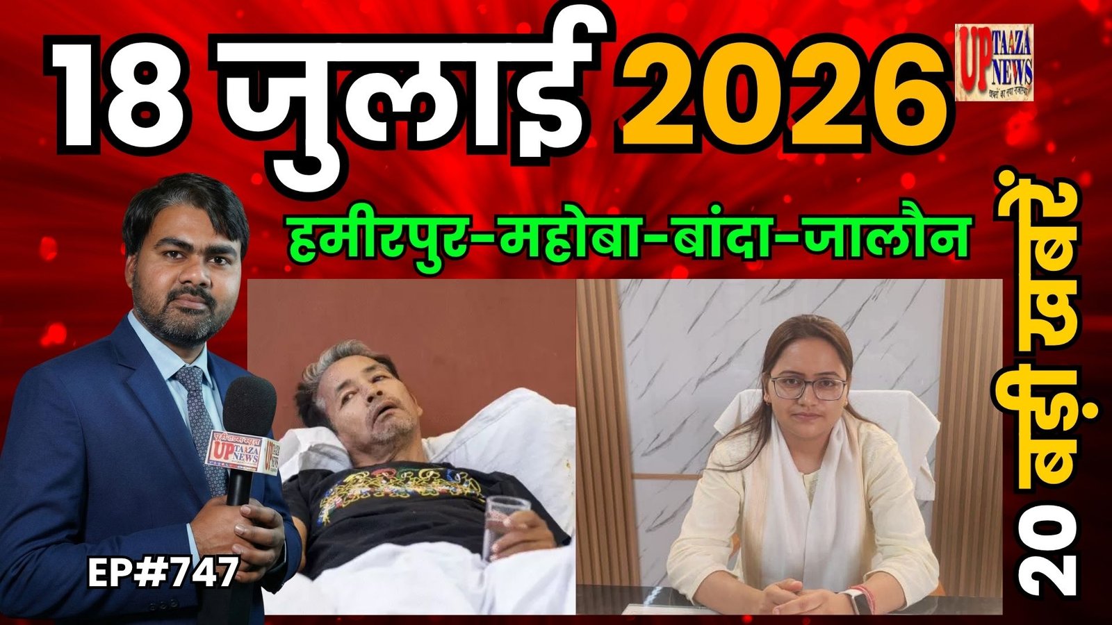 18 जुलाई 2026 की बड़ी खबरें: हमीरपुर, महोबा, राठ, जालौन, बांदा समेत देश-प्रदेश की सभी प्रमुख खबरें