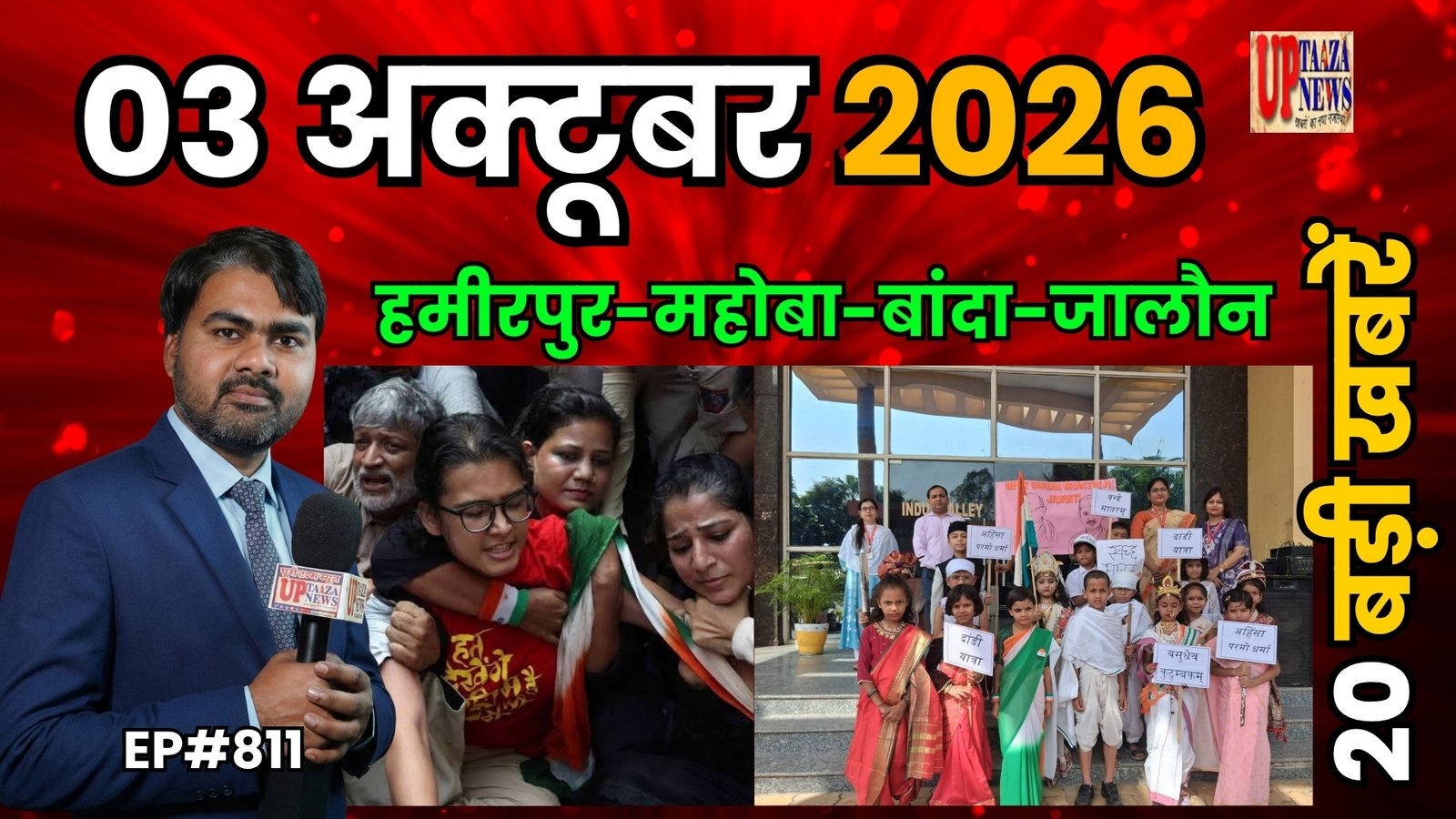 आज की बड़ी खबरें:03 अक्टूबर 2026 | शनिवार | यूपी ताजा न्यूज़