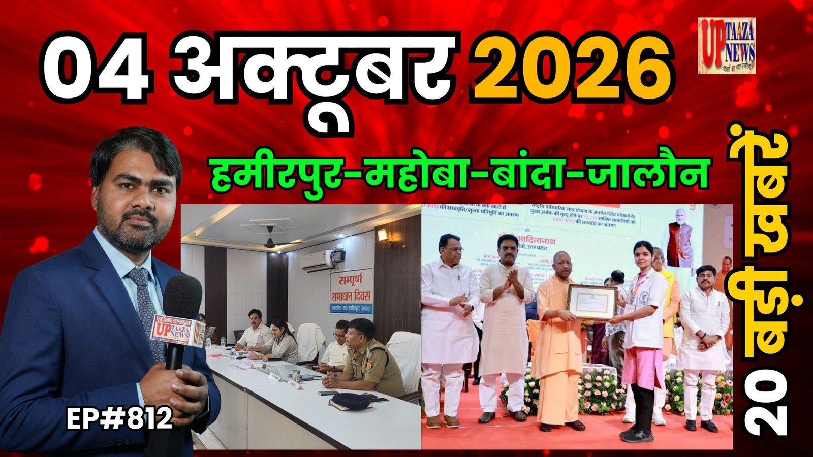 4 अक्टूबर 2026: यूपी की 8 बड़ी खबरें—राठ में पटाखा गोदाम में आग, महोबा में 31 लाख की साइबर ठगी, ADO भर्ती में बड़ा बदलाव